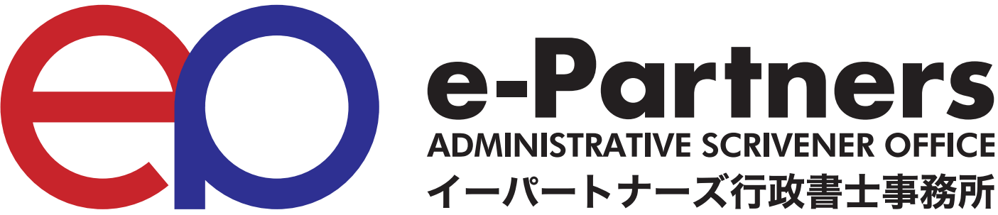 e-Partners行政書士事務所